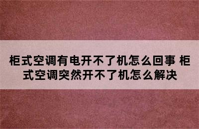 柜式空调有电开不了机怎么回事 柜式空调突然开不了机怎么解决